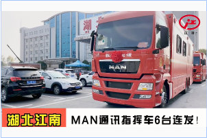 湖北江南-6台MAN通讯指挥车发车